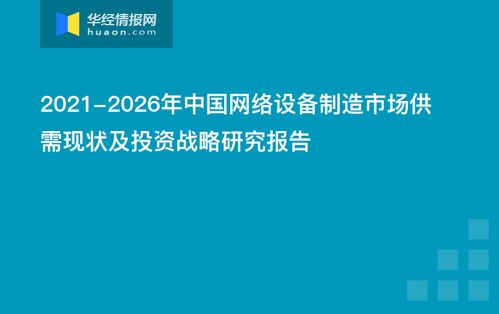 2021-2026年中國網絡設備制造市場供需現狀及投資戰略研究報告